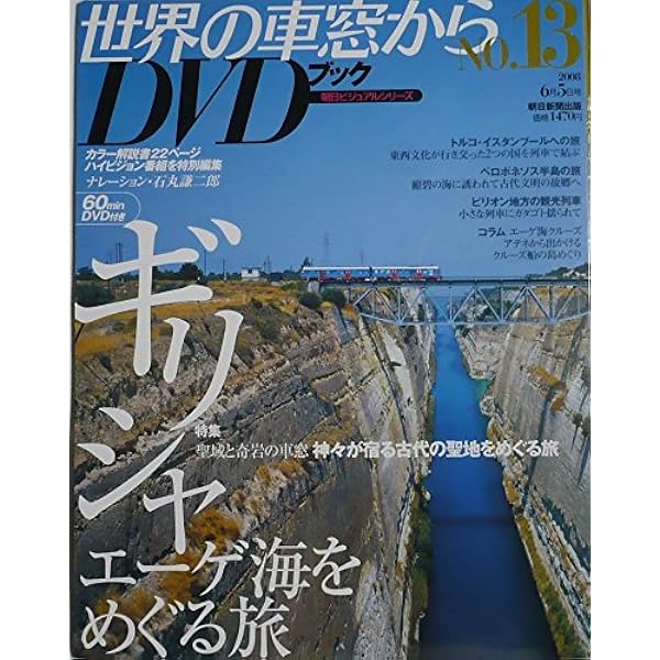 世界の車窓から　DVDブック　朝日ビジュアルシリーズ 朝日新聞出版 最新刊行物：世界の車窓から DVDブック：世界の車窓から